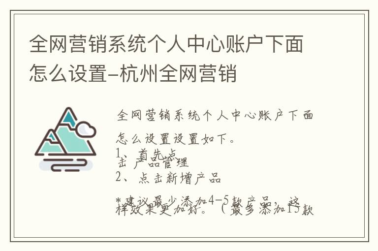 全网营销系统个人中心账户下面怎么设置-杭州全网营销