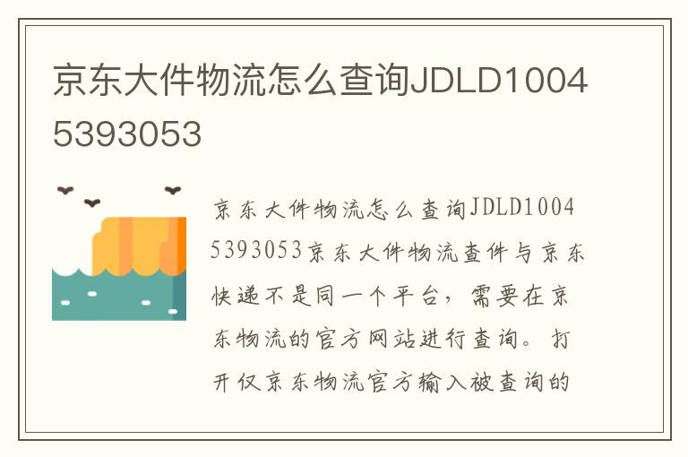 京东大件物流怎么查询JDLD10045393053