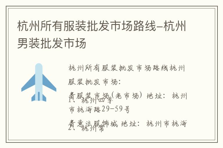 杭州所有服装批发市场路线-杭州男装批发市场