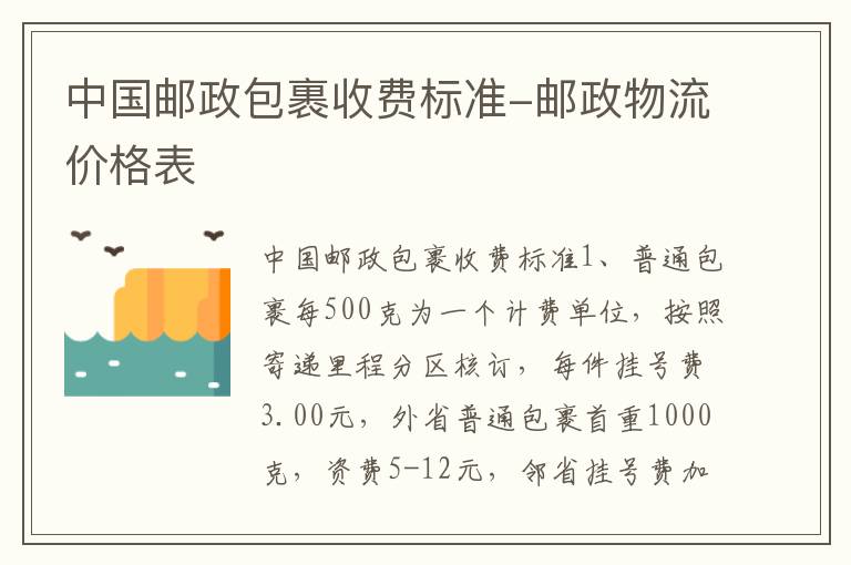 中国邮政包裹收费标准-邮政物流价格表