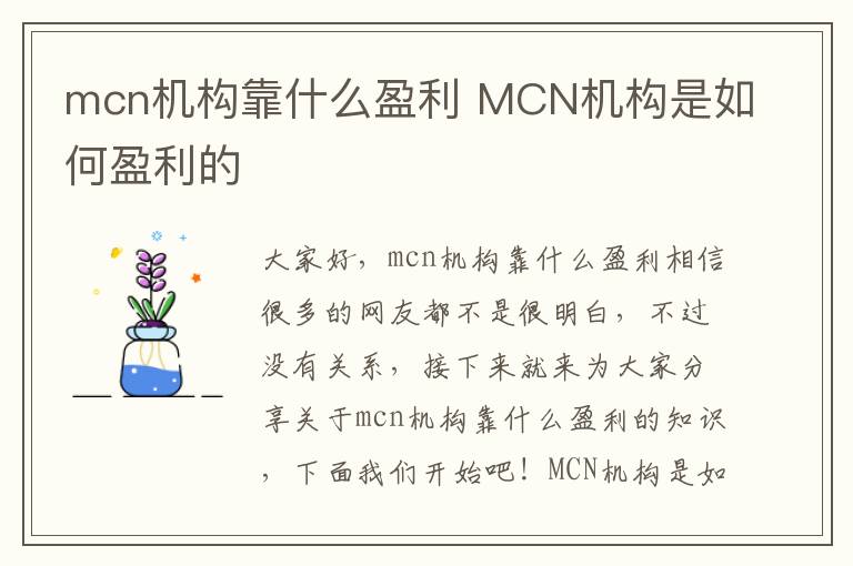 mcn机构靠什么盈利 MCN机构是如何盈利的
