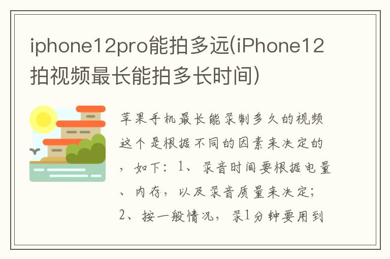 iphone12pro能拍多远(iPhone12拍视频最长能拍多长时间)