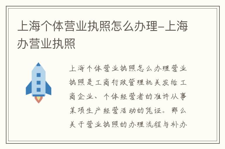 上海个体营业执照怎么办理-上海办营业执照