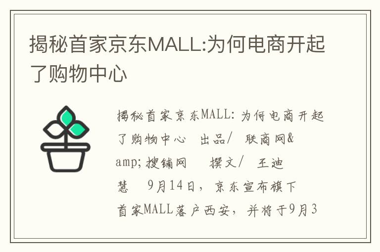 揭秘首家京东MALL:为何电商开起了购物中心