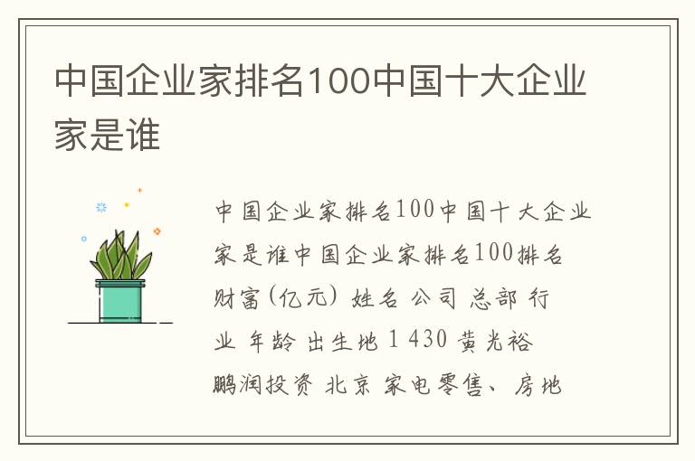 中国企业家排名100中国十大企业家是谁