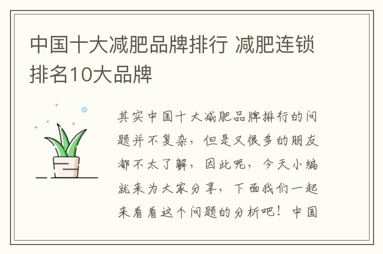 中国十大减肥品牌排行 减肥连锁排名10大品牌