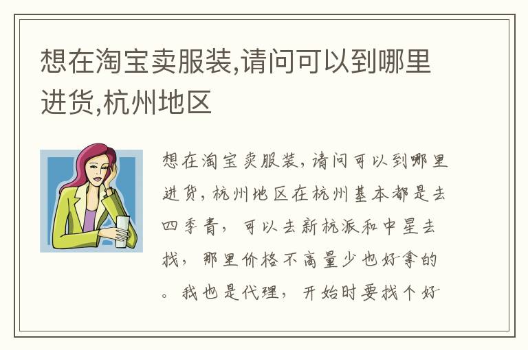 想在淘宝卖服装,请问可以到哪里进货,杭州地区