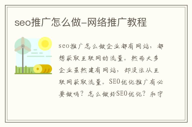 seo推广怎么做-网络推广教程