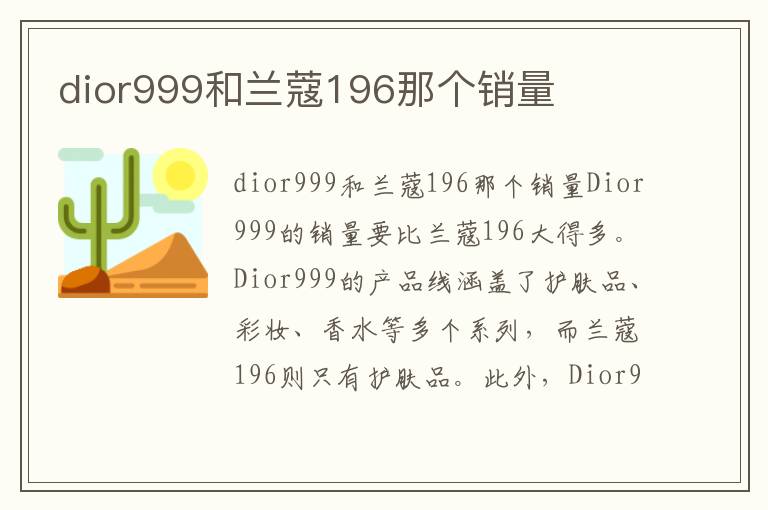 dior999和兰蔻196那个销量
