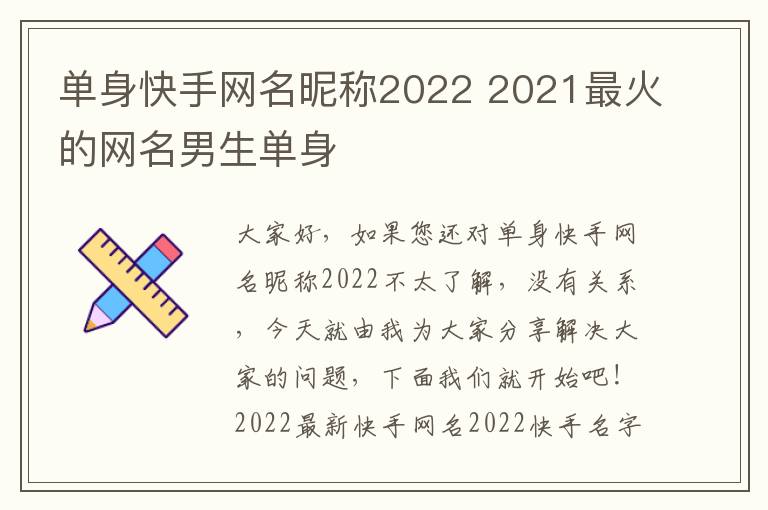 单身快手网名昵称2022 2021最火的网名男生单身