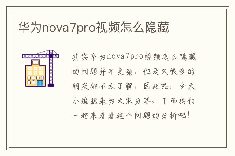华为nova7pro视频怎么隐藏