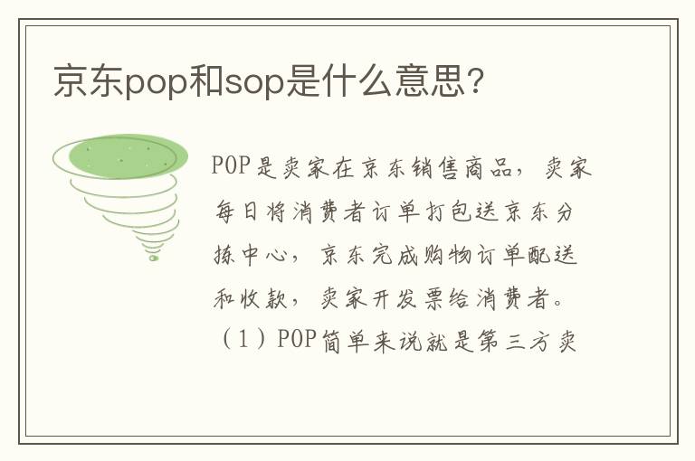 京东pop和sop是什么意思?