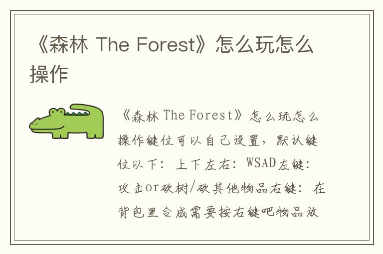 《森林 The Forest》怎么玩怎么操作