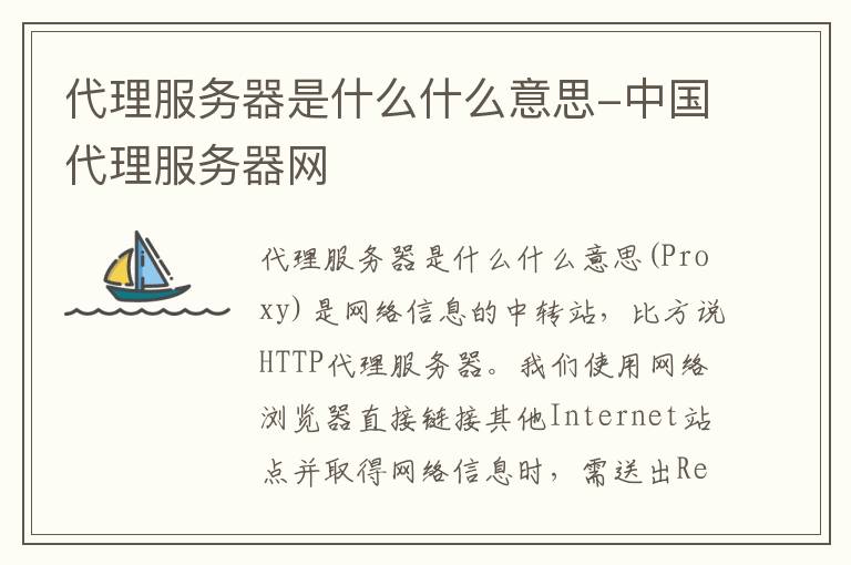 代理服务器是什么什么意思-中国代理服务器网