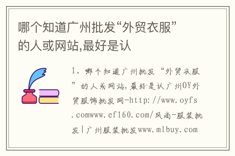 哪个知道广州批发“外贸衣服”的人或网站,最好是认
