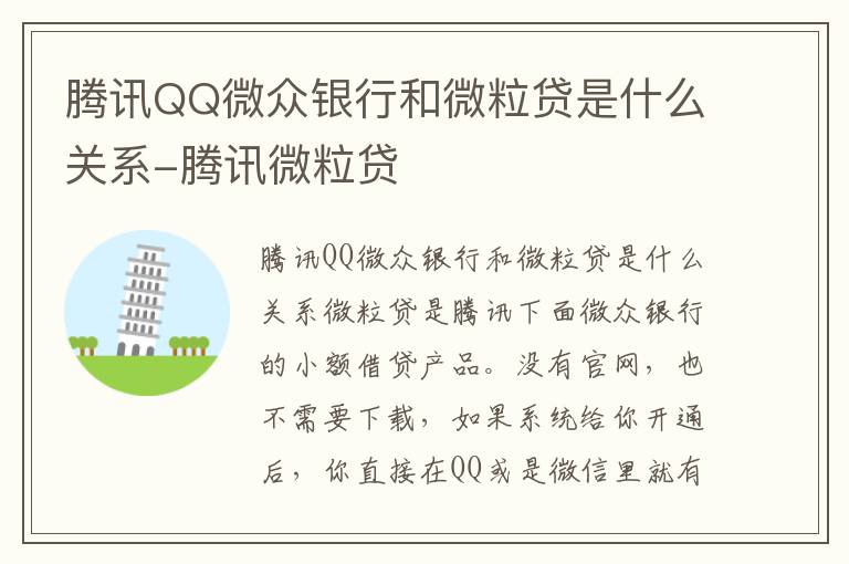 腾讯QQ微众银行和微粒贷是什么关系-腾讯微粒贷