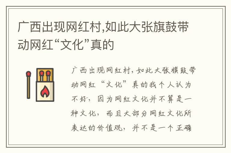 广西出现网红村,如此大张旗鼓带动网红“文化”真的