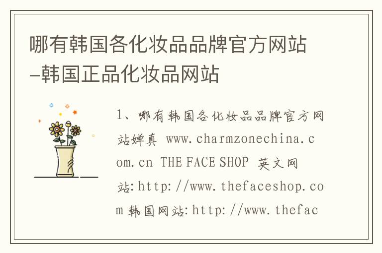 哪有韩国各化妆品品牌官方网站-韩国正品化妆品网站