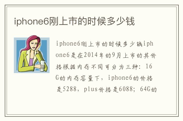 iphone6刚上市的时候多少钱