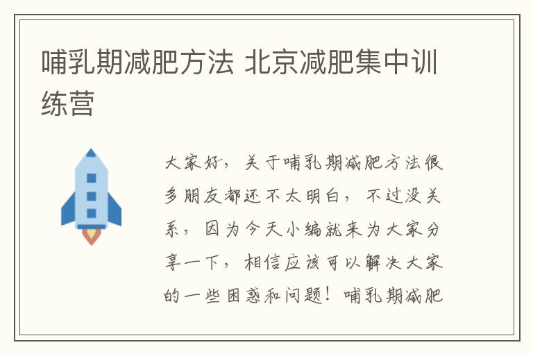 哺乳期减肥方法 北京减肥集中训练营