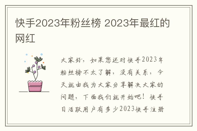 快手2023年粉丝榜 2023年最红的网红