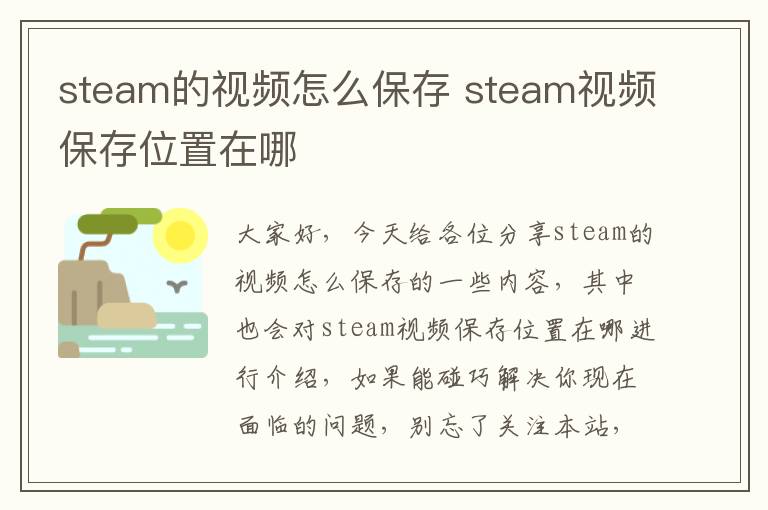 steam的视频怎么保存 steam视频保存位置在哪