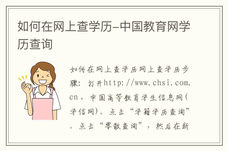 如何在网上查学历-中国教育网学历查询
