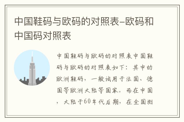 中国鞋码与欧码的对照表-欧码和中国码对照表