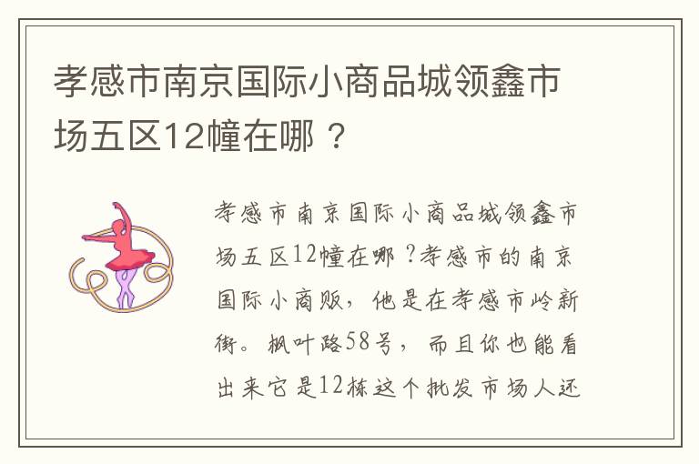孝感市南京国际小商品城领鑫市场五区12幢在哪 ?