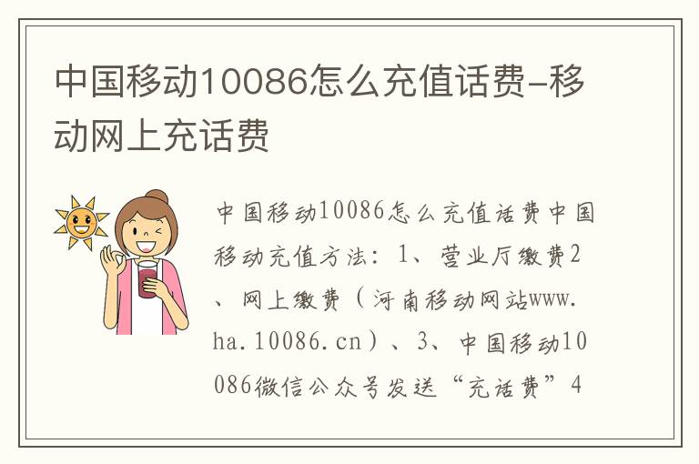 中国移动10086怎么充值话费-移动网上充话费