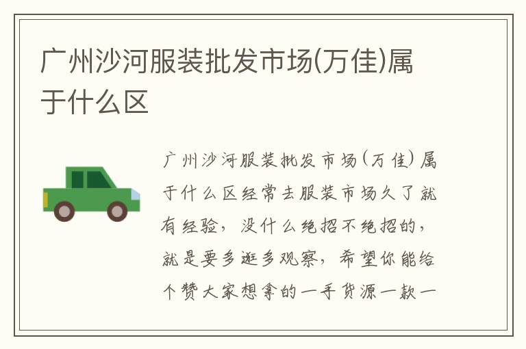 广州沙河服装批发市场(万佳)属于什么区