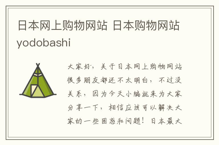 日本网上购物网站 日本购物网站yodobashi