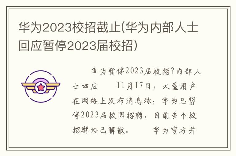 华为2023校招截止(华为内部人士回应暂停2023届校招)